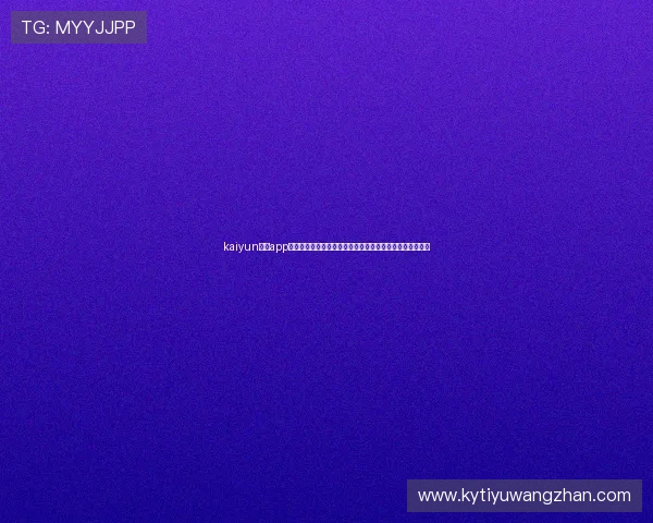 kaiyun体育app官网地址最新入口提供全面世界杯主题报道与赛事直播信息 kaiyun体育app官网地址最新入口提供全面世界杯主题报道与赛事直播信息