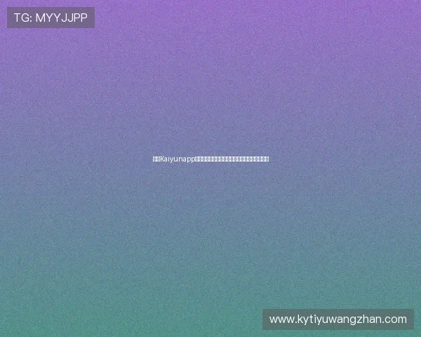 开云Kaiyunapp手机安全设置与隐私保护措施保障用户账号安全